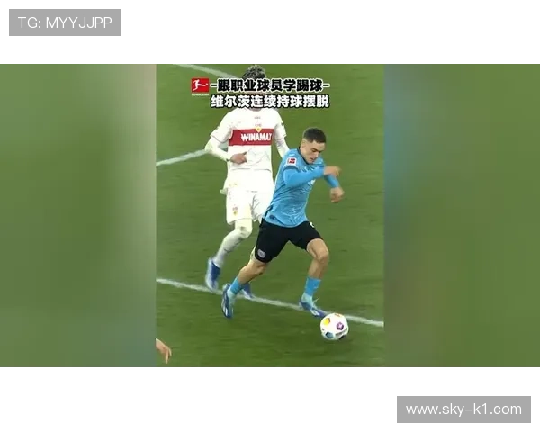 带球突破与过人成功率：维尔茨的单兵能力体现